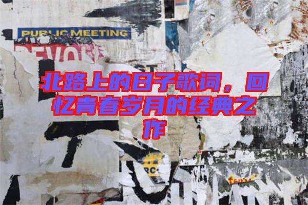 北路上的日子歌詞，回憶青春歲月的經(jīng)典之作