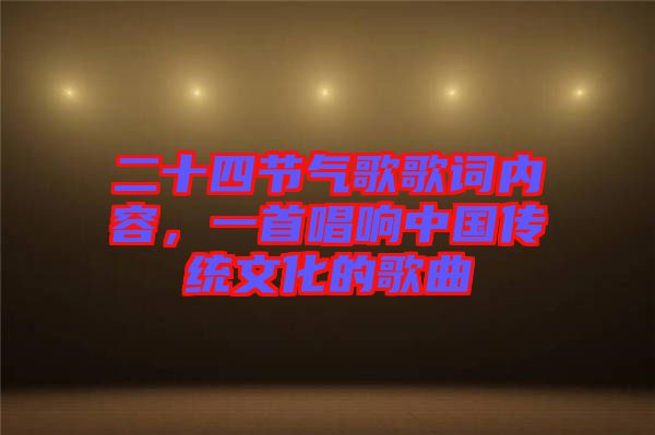 二十四節(jié)氣歌歌詞內(nèi)容，一首唱響中國(guó)傳統(tǒng)文化的歌曲
