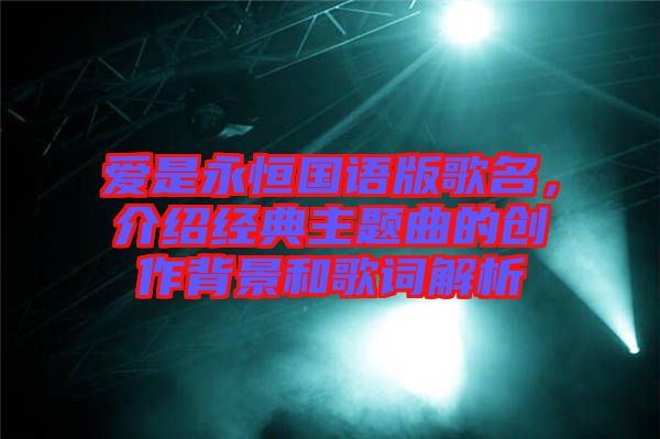 愛是永恒國(guó)語版歌名，介紹經(jīng)典主題曲的創(chuàng)作背景和歌詞解析