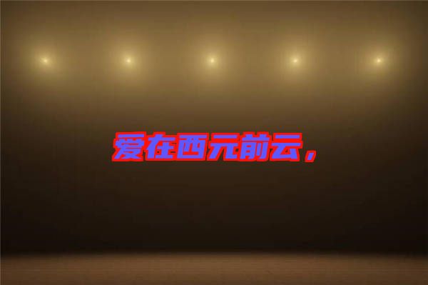 愛在西元前云，