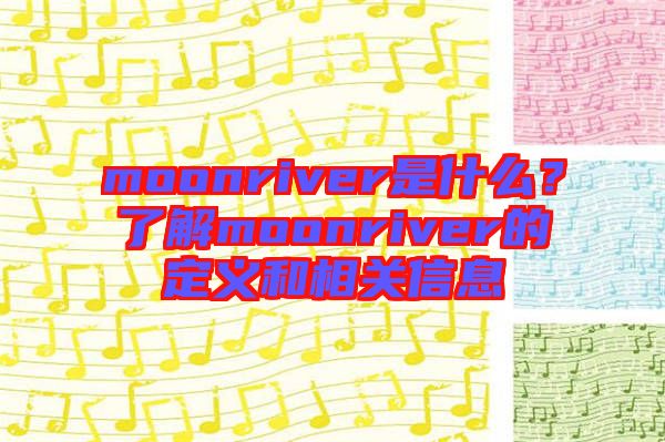 moonriver是什么？了解moonriver的定義和相關(guān)信息