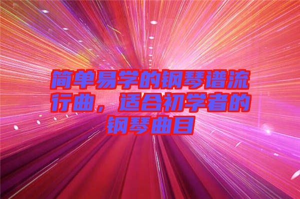 簡單易學(xué)的鋼琴譜流行曲，適合初學(xué)者的鋼琴曲目