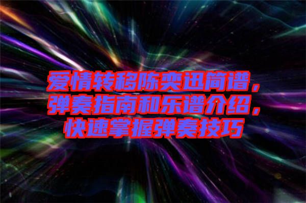 愛情轉(zhuǎn)移陳奕迅簡譜，彈奏指南和樂譜介紹，快速掌握彈奏技巧
