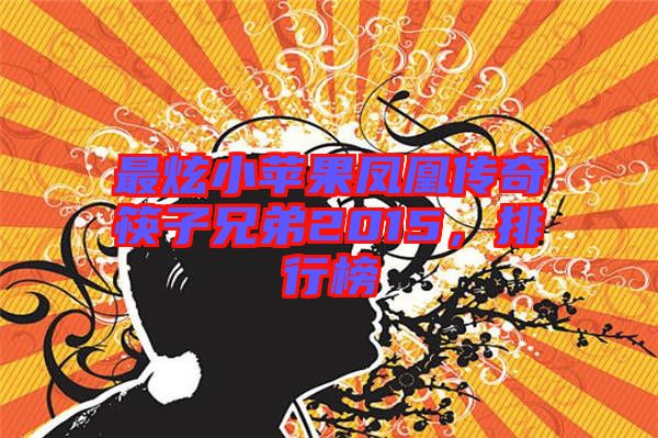 最炫小蘋果鳳凰傳奇筷子兄弟2015，排行榜