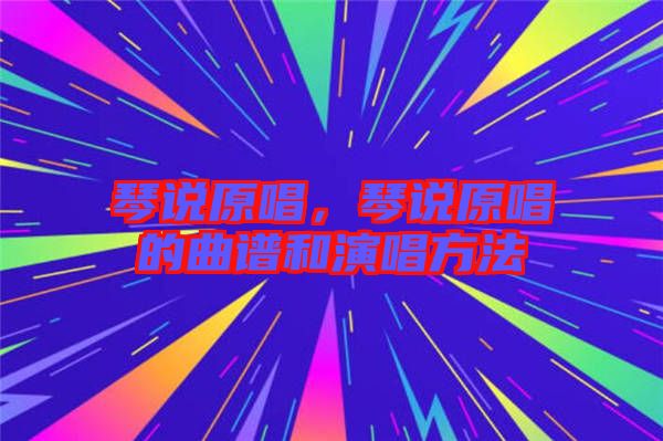 琴說原唱，琴說原唱的曲譜和演唱方法