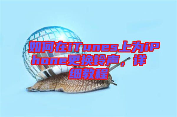 如何在iTunes上為iPhone更換鈴聲，詳細教程