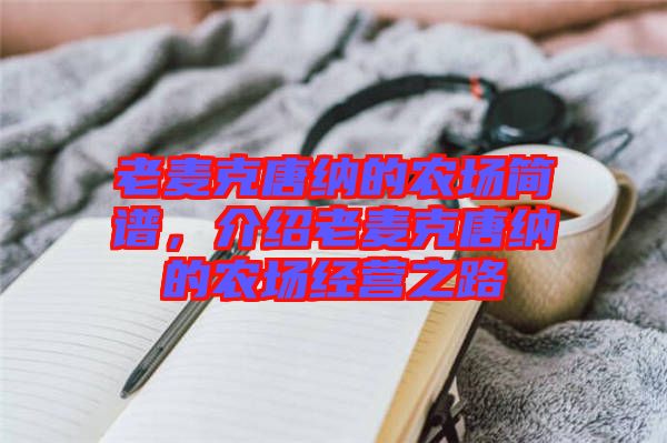 老麥克唐納的農(nóng)場(chǎng)簡(jiǎn)譜，介紹老麥克唐納的農(nóng)場(chǎng)經(jīng)營(yíng)之路