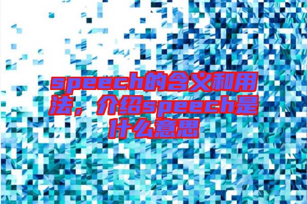 speech的含義和用法，介紹speech是什么意思