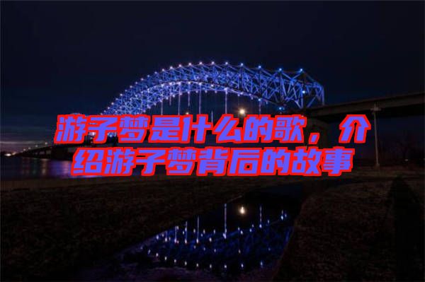 游子夢(mèng)是什么的歌，介紹游子夢(mèng)背后的故事