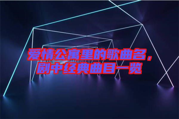 愛情公寓里的歌曲名，劇中經典曲目一覽