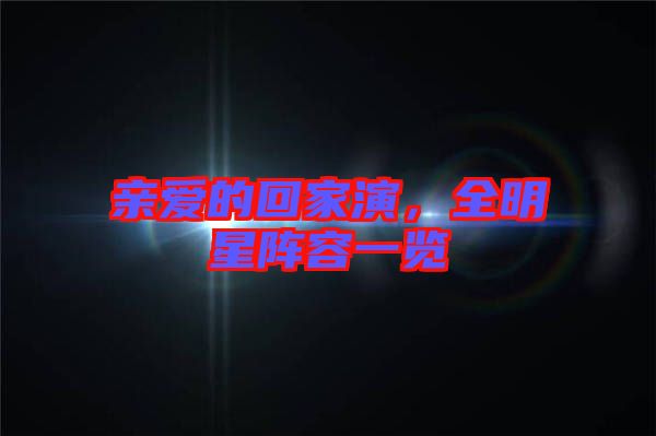 親愛的回家演，全明星陣容一覽