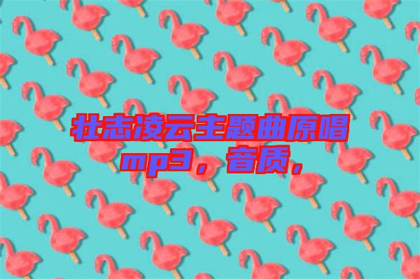 壯志凌云主題曲原唱mp3，音質(zhì)，