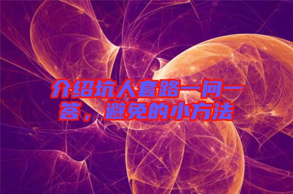 介紹坑人套路一問一答，避免的小方法