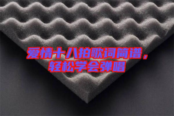 愛情十八拍歌詞簡譜，輕松學(xué)會彈唱