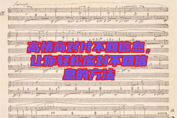 高情商對付不回信息，讓你輕松應(yīng)對不回信息的方法