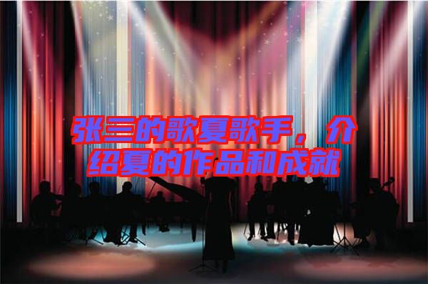 張三的歌夏歌手，介紹夏的作品和成就