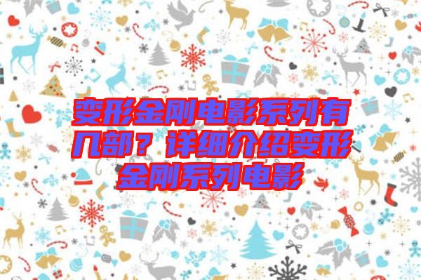 變形金剛電影系列有幾部？詳細(xì)介紹變形金剛系列電影