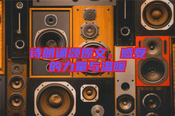 詩朗誦頌原文，感受的力量與溫暖