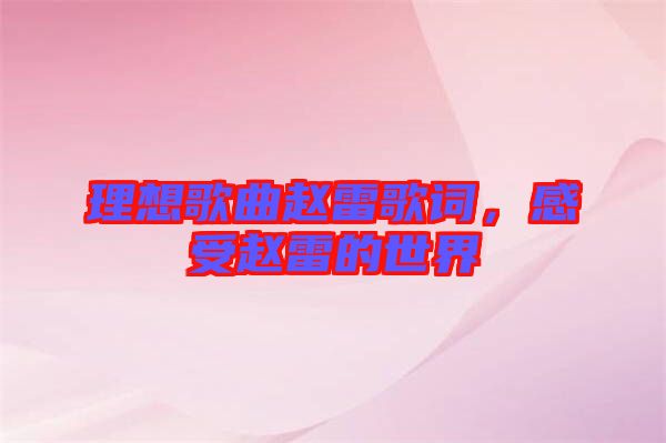 理想歌曲趙雷歌詞，感受趙雷的世界