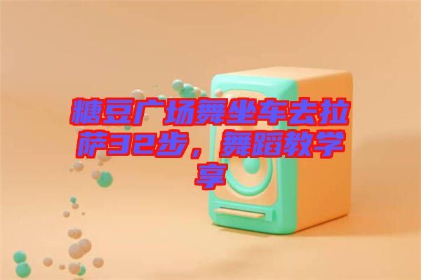 糖豆廣場(chǎng)舞坐車去拉薩32步，舞蹈教學(xué)享