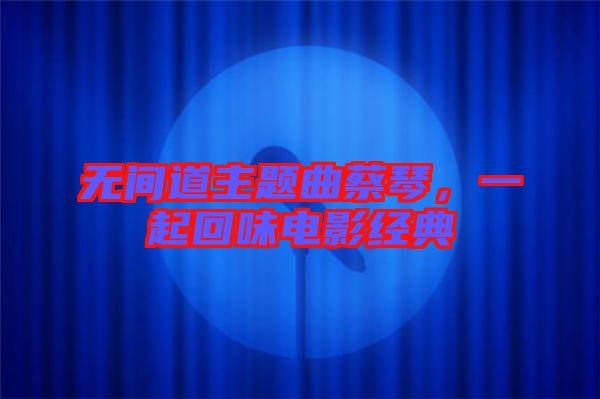 無間道主題曲蔡琴，一起回味電影經(jīng)典