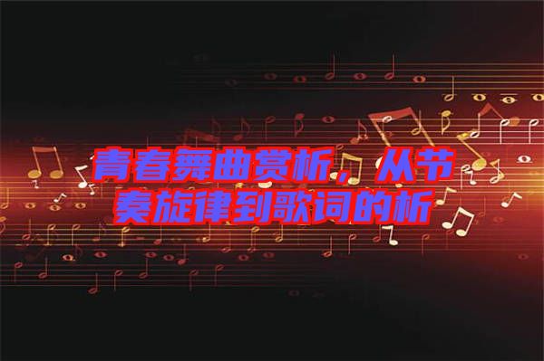 青春舞曲賞析，從節(jié)奏旋律到歌詞的析