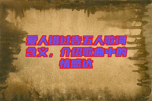 愛人錯過告五人歌詞含義，介紹歌曲中的情感達