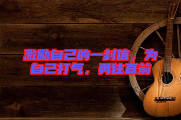 激勵自己的一封信，為自己打氣，勇往直前