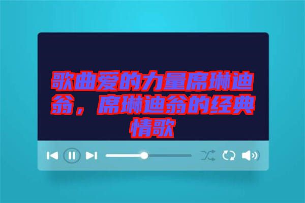 歌曲愛的力量席琳迪翁，席琳迪翁的經典情歌