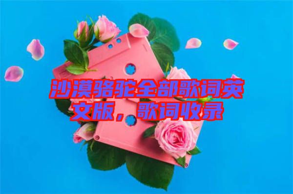 沙漠駱駝全部歌詞英文版，歌詞收錄