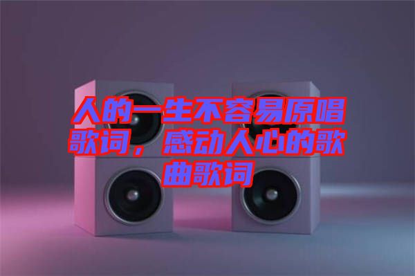 人的一生不容易原唱歌詞，感動人心的歌曲歌詞
