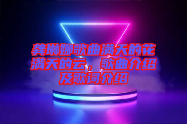 龔琳娜歌曲滿天的花滿天的云，歌曲介紹及歌詞介紹