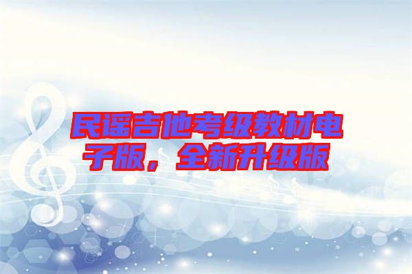 民謠吉他考級教材電子版，全新升級版