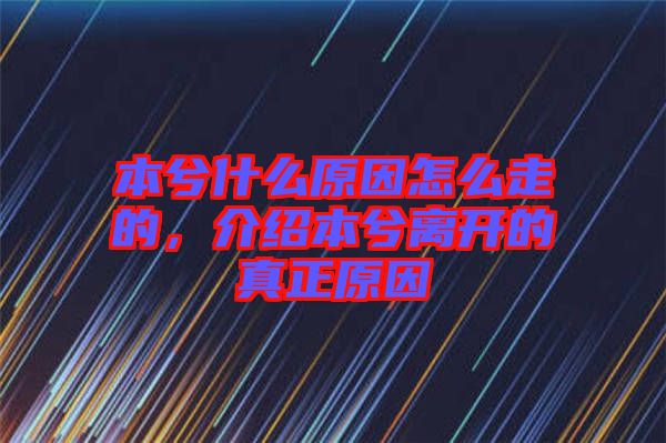 本兮什么原因怎么走的，介紹本兮離開的真正原因