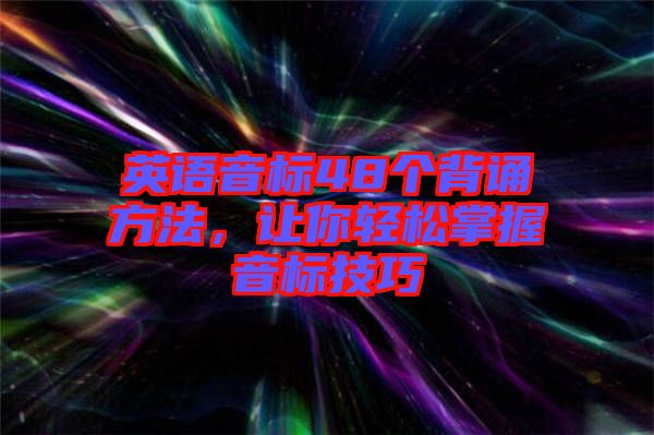 英語音標(biāo)48個背誦方法，讓你輕松掌握音標(biāo)技巧