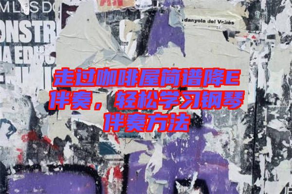 走過咖啡屋簡譜降E伴奏，輕松學(xué)習(xí)鋼琴伴奏方法