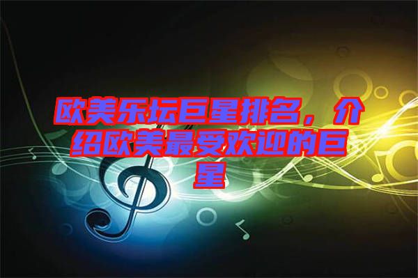 歐美樂(lè)壇巨星排名，介紹歐美最受歡迎的巨星