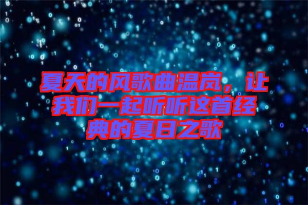 夏天的風(fēng)歌曲溫嵐，讓我們一起聽聽這首經(jīng)典的夏日之歌