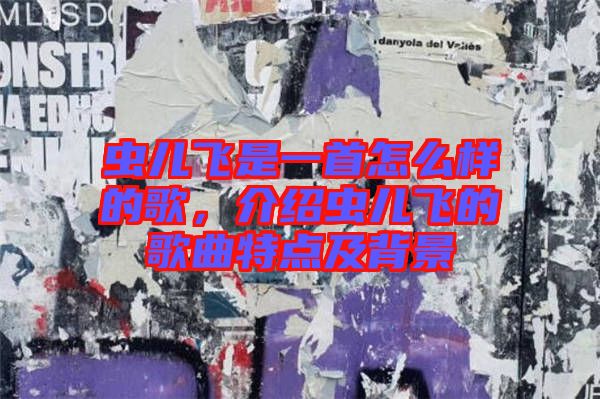 蟲兒飛是一首怎么樣的歌，介紹蟲兒飛的歌曲特點及背景