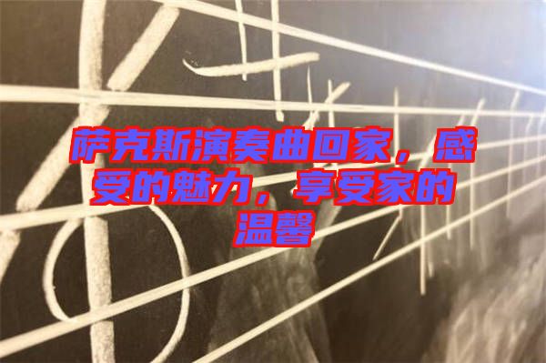 薩克斯演奏曲回家，感受的魅力，享受家的溫馨