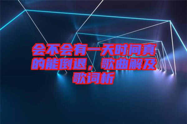 會(huì)不會(huì)有一天時(shí)間真的能倒退，歌曲解及歌詞析