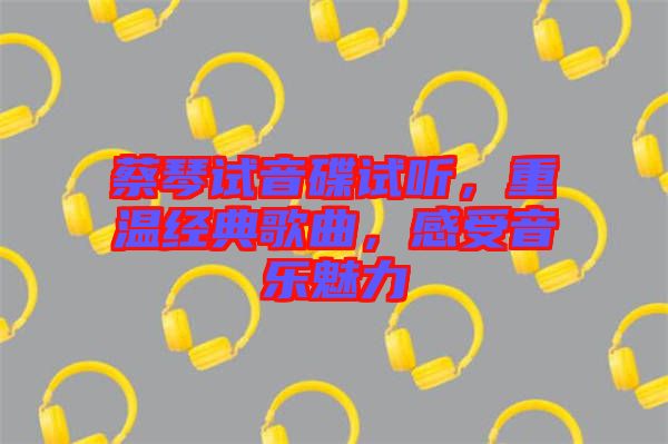 蔡琴試音碟試聽(tīng)，重溫經(jīng)典歌曲，感受音樂(lè)魅力
