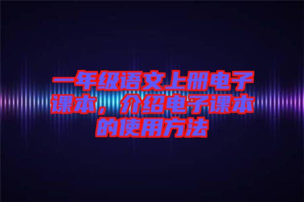 一年級語文上冊電子課本，介紹電子課本的使用方法