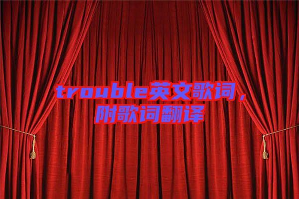 trouble英文歌詞，附歌詞翻譯