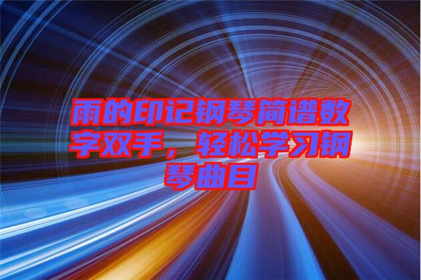 雨的印記鋼琴簡譜數(shù)字雙手，輕松學(xué)習(xí)鋼琴曲目