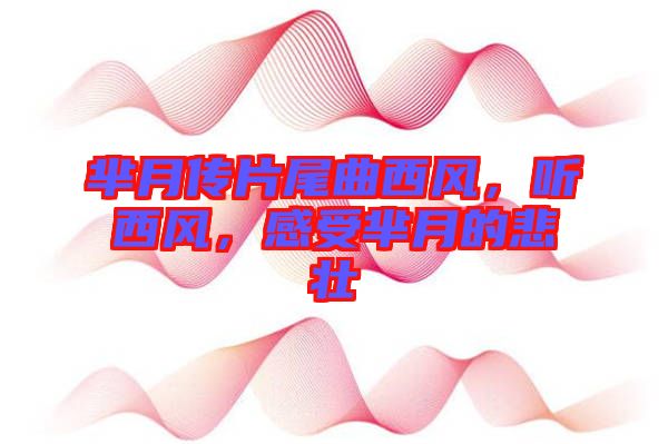 羋月傳片尾曲西風(fēng)，聽西風(fēng)，感受羋月的悲壯