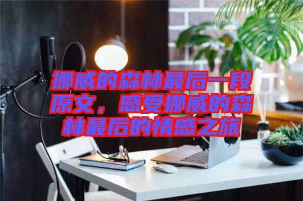 挪威的森林最后一段原文，感受挪威的森林最后的情感之旅
