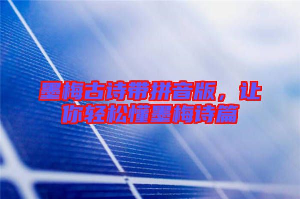 墨梅古詩帶拼音版，讓你輕松懂墨梅詩篇