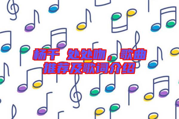 楊千嬅處處吻，歌曲推薦及歌詞介紹