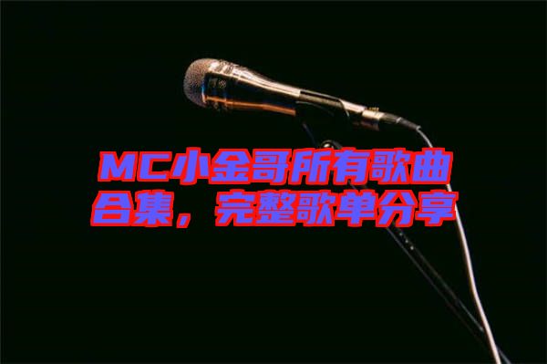 MC小金哥所有歌曲合集，完整歌單分享